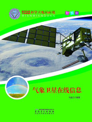 cover image of 直通科普大世界阅读丛书-科学天地面面观